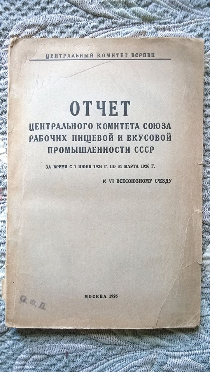 Отчет Центрального комитета Союза рабочих пищевой и вкусовой промышленности СССР за время с 1 июня 1924 г. по 31 марта 1926 г. к VI Всесоюзному съезду.
