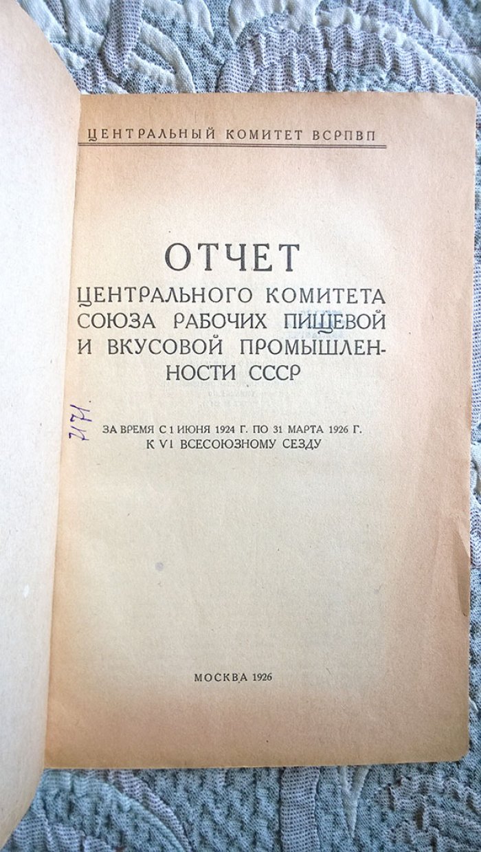 Отчет Центрального комитета Союза рабочих пищевой и вкусовой промышленности СССР за время с 1 июня 1924 г. по 31 марта 1926 г. к VI Всесоюзному съезду.