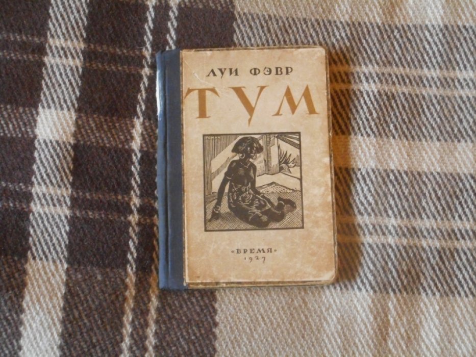 Фэвр Луи. Тум.