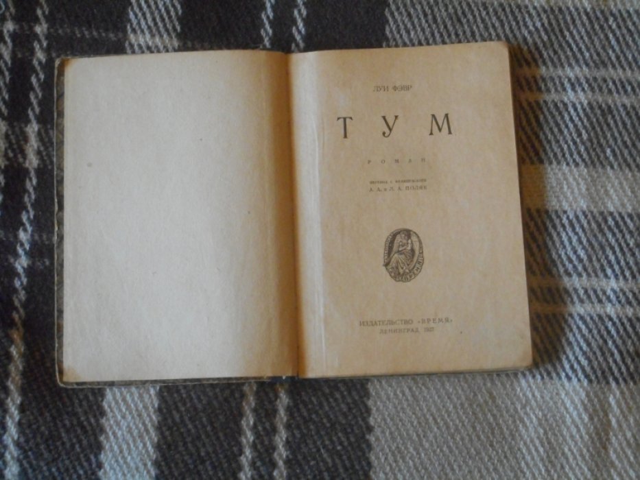 Фэвр Луи. Тум.