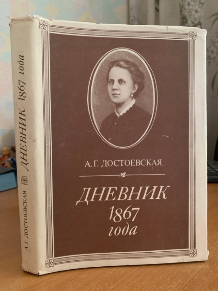 А. Достоевская. Дневник 1867 года — серия «Литературные памятники» (подготовка С. В. Житомирской, «Наука», 1993)