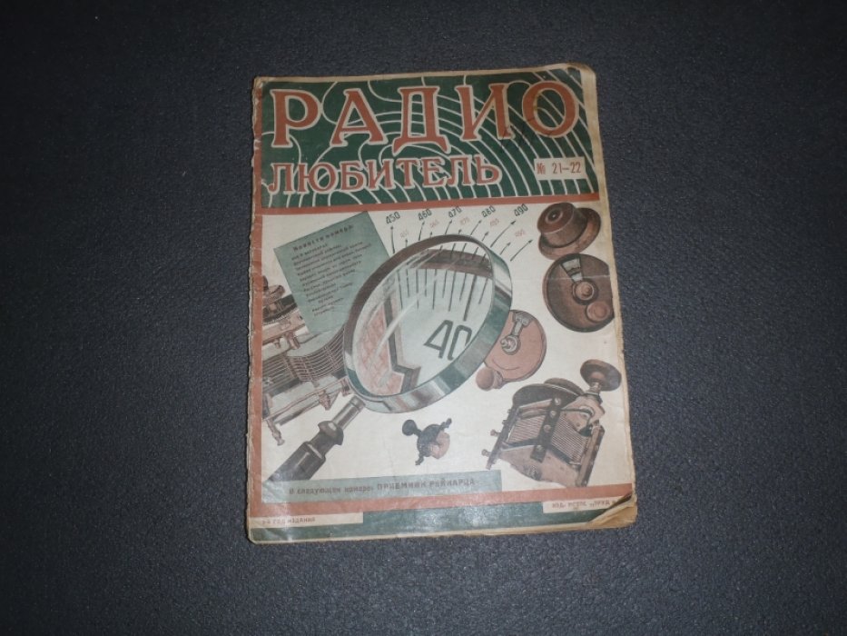 Радиолюбитель. Журнал. N 21-22 31 декабря 1926г