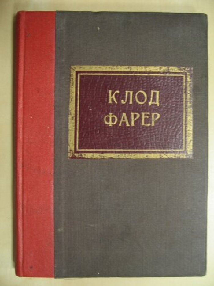 Фаррер Клод. Последняя богиня. (La derniere deesse) Роман.