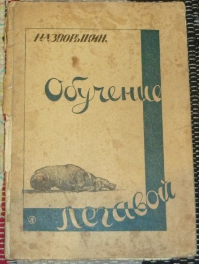 Зворыкин Н. Обучение легавой.