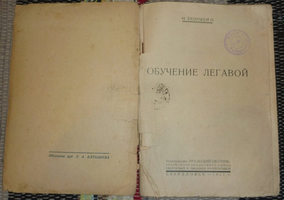 Зворыкин Н. Обучение легавой.