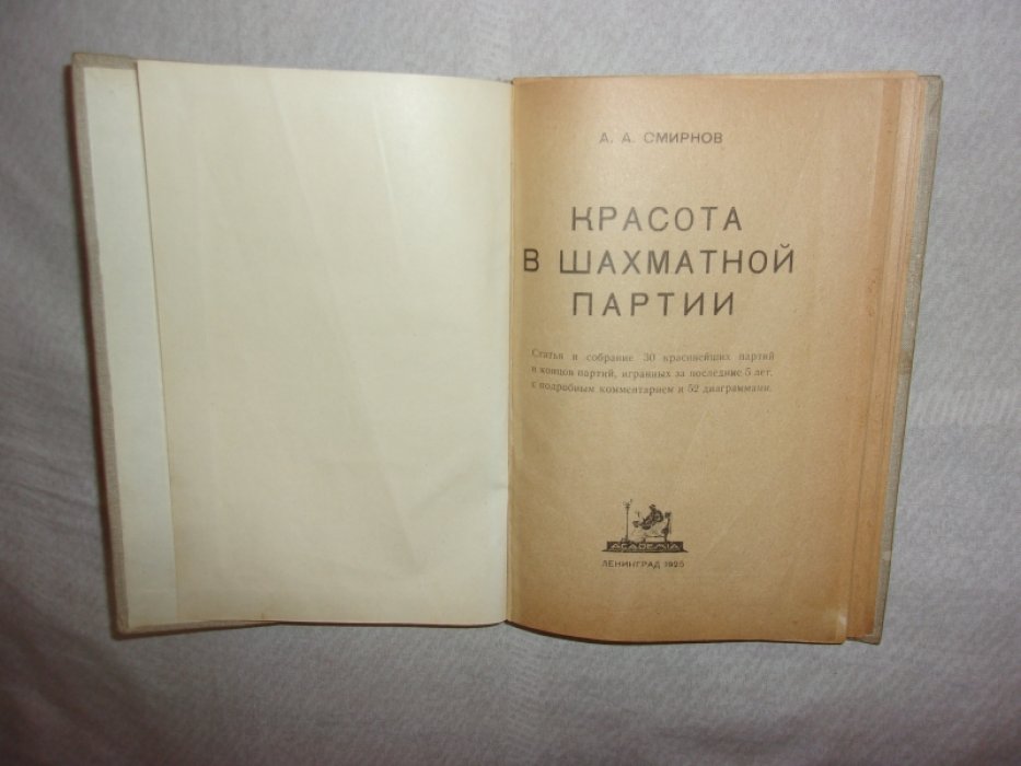 Смирнов А.А. Красота в шахматной партии.