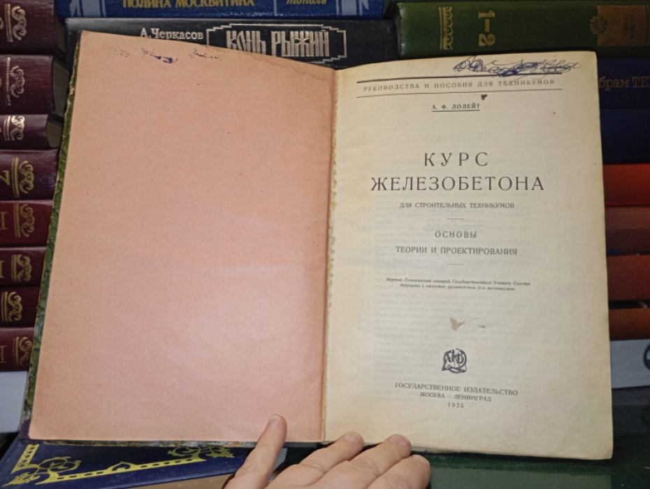 Лолейт А.Ф. Курс железобетона для строительных техникумов.
