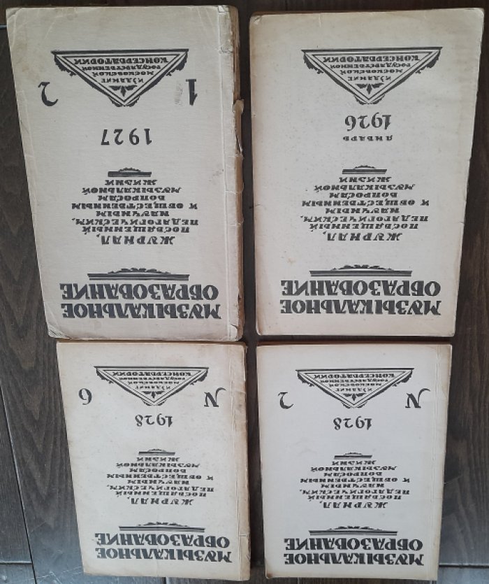 Журнал `Музыкальное образование` №1-2 за 1926 год.