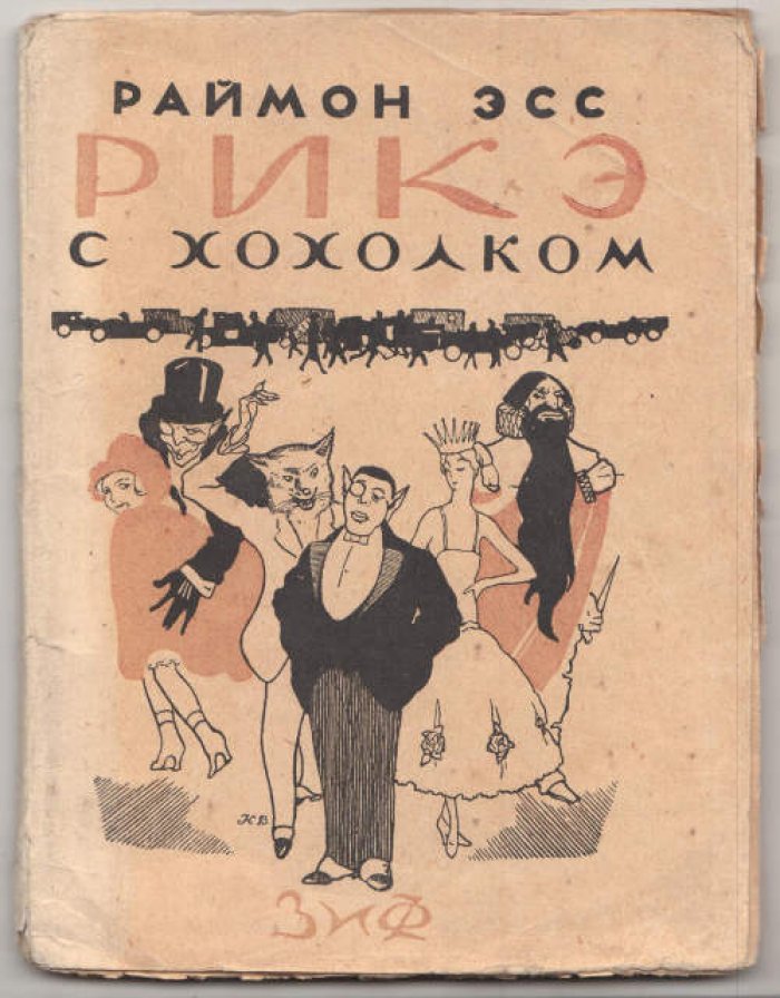 Эсс Раймон. Рикэ с хохолком.