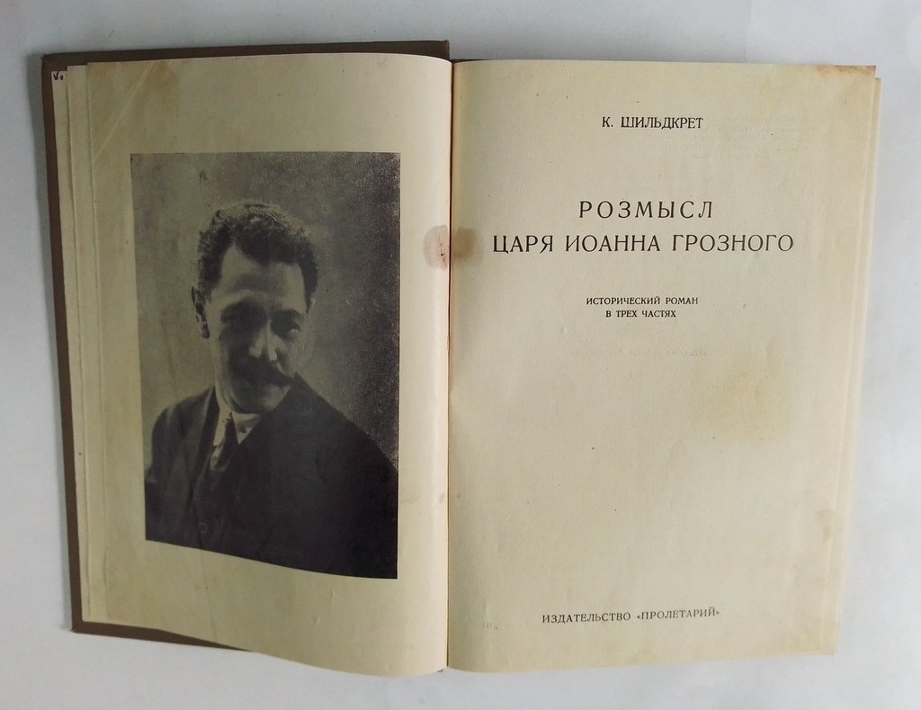 Шильдкрет, К. Розмысл царя Иоанна Грозного.