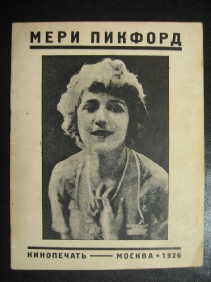 Мери Пикфорд.