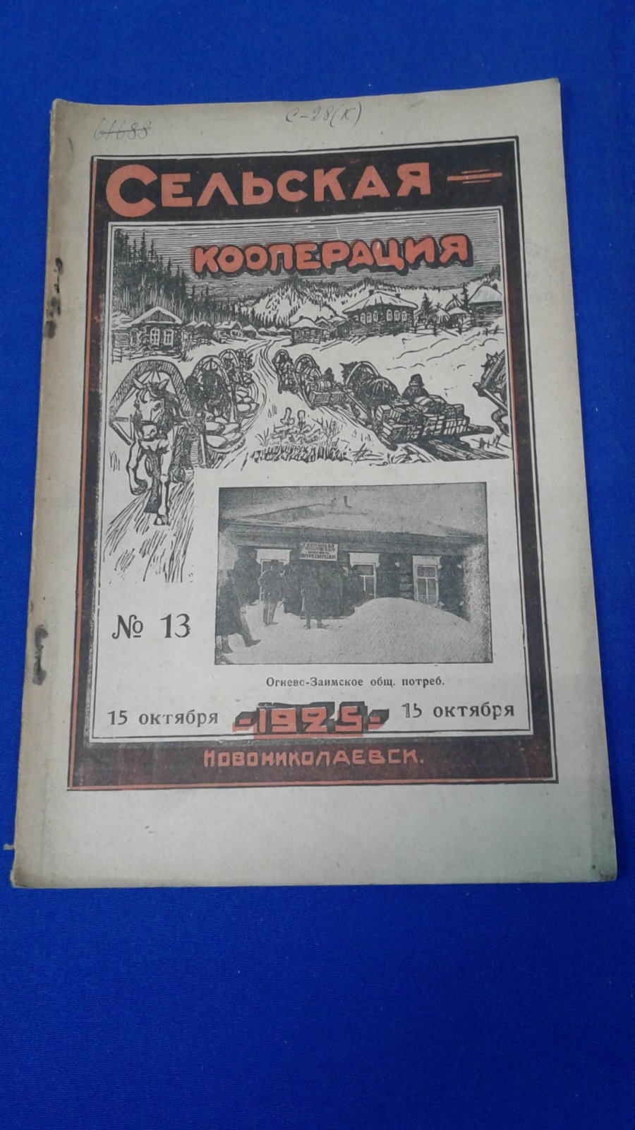 Сельская кооперация. 1925, № 13.