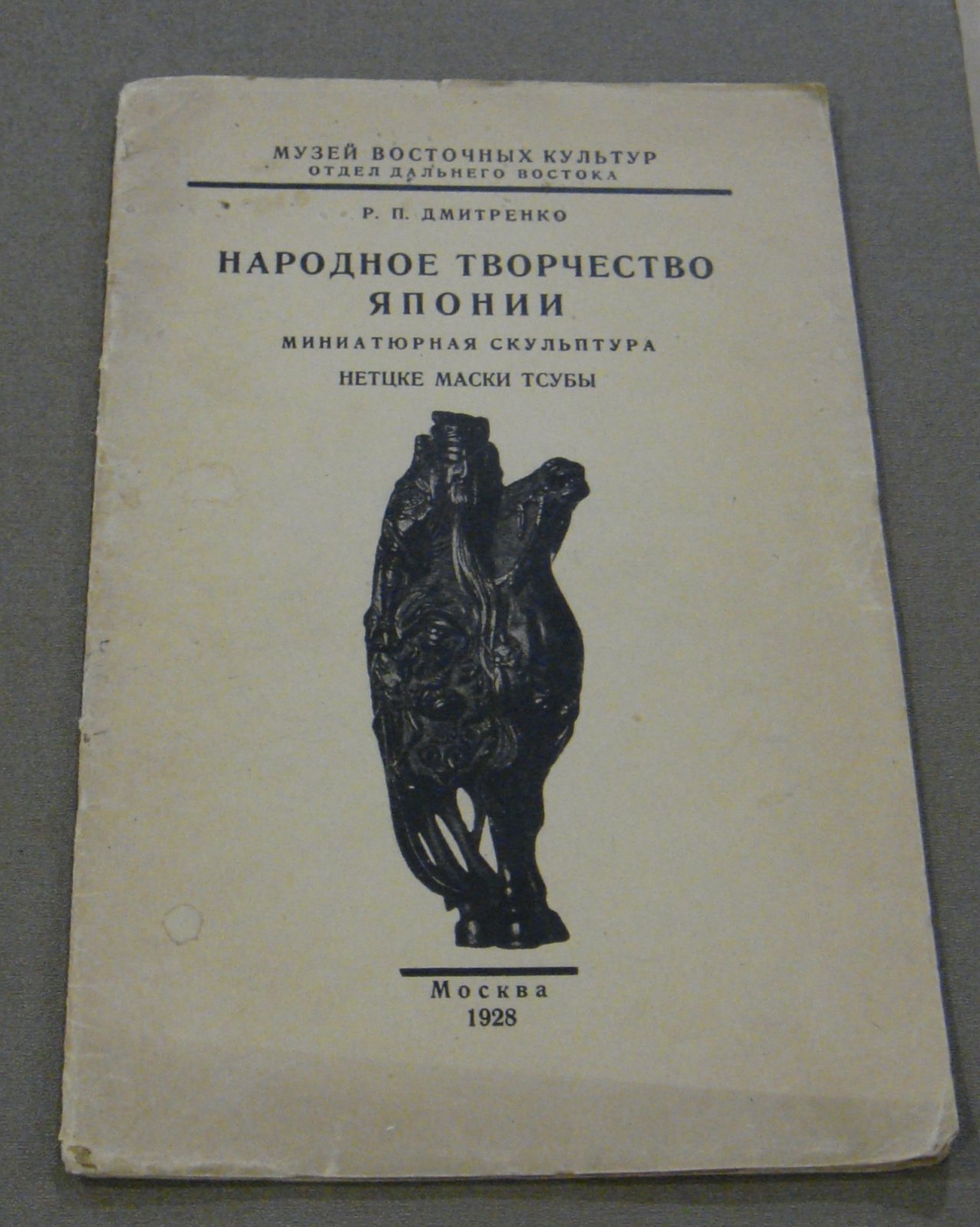 Дмитренко Р.П. Народное творчество Японии.