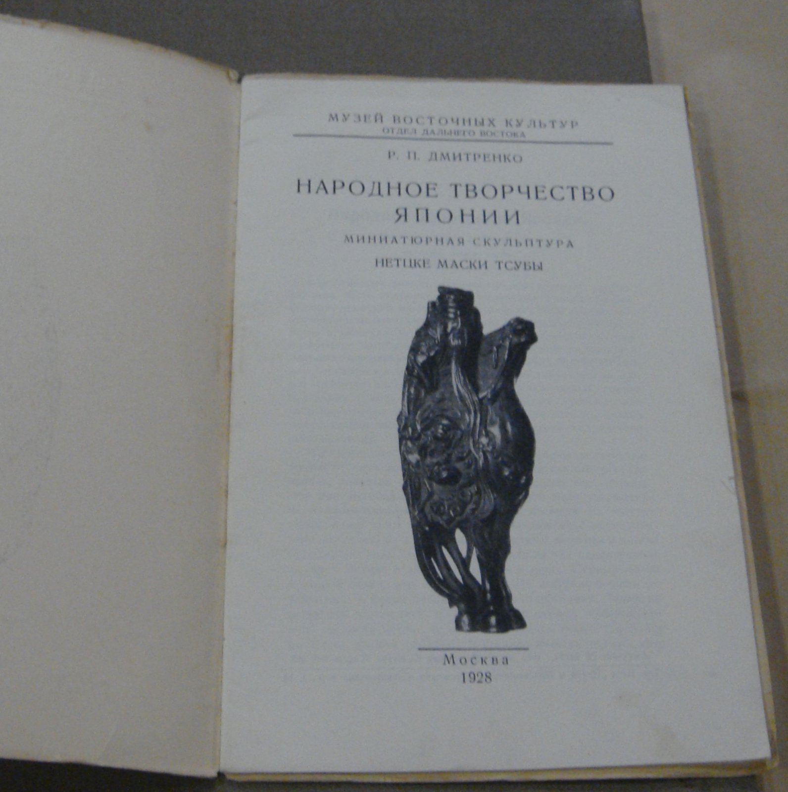 Дмитренко Р.П. Народное творчество Японии.