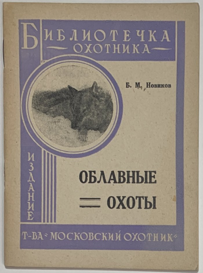 Новиков Б.М. Облавные охоты.