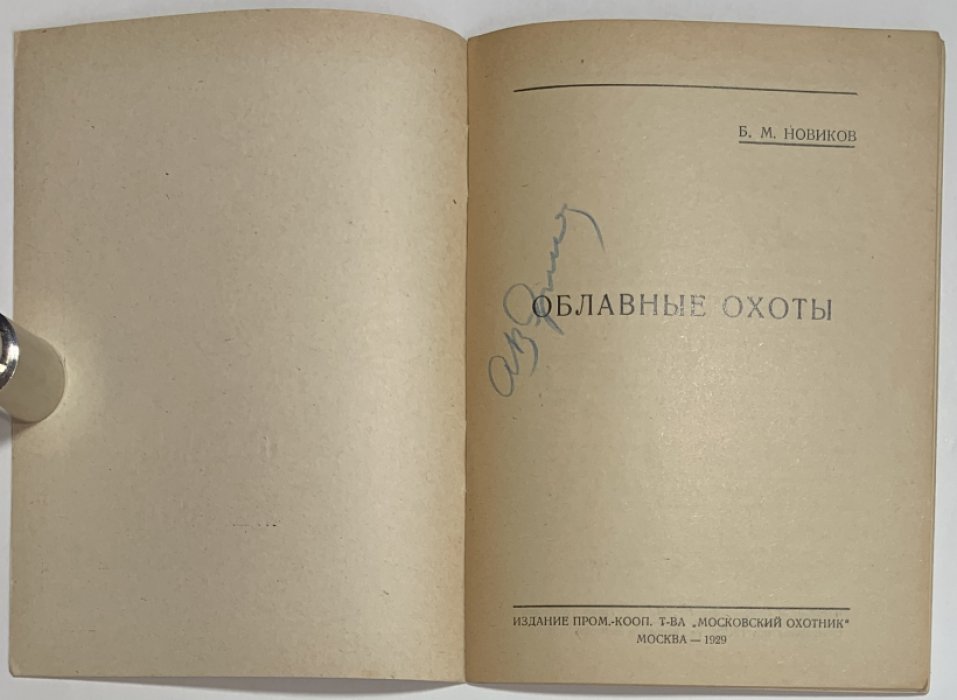 Новиков Б.М. Облавные охоты.