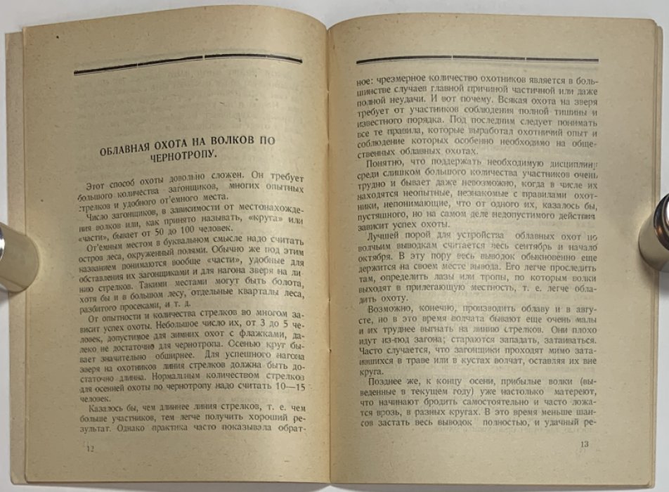 Новиков Б.М. Облавные охоты.