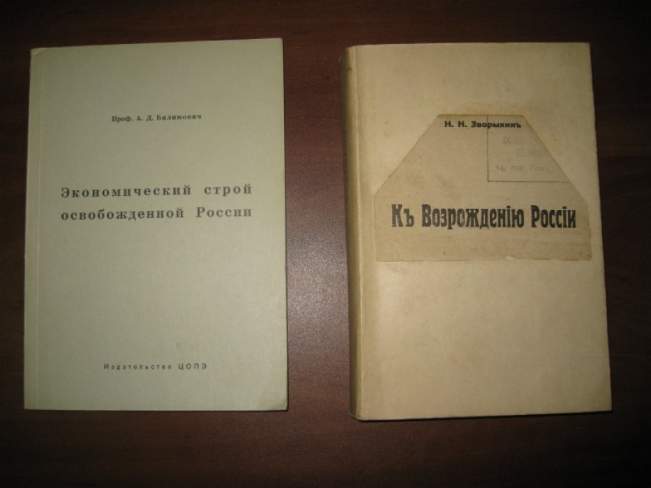 Зворыкин Н.Н. К возрождению России.
