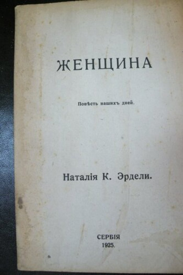Эрдели Наталия. Женщина. Повесть наших дней.
