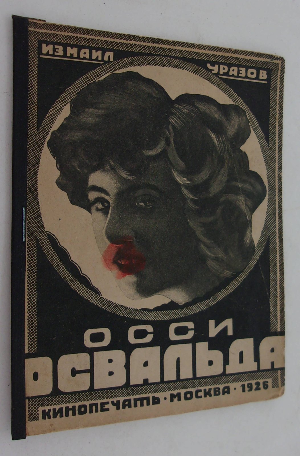 Уразов Измаил. Осси Освальда.