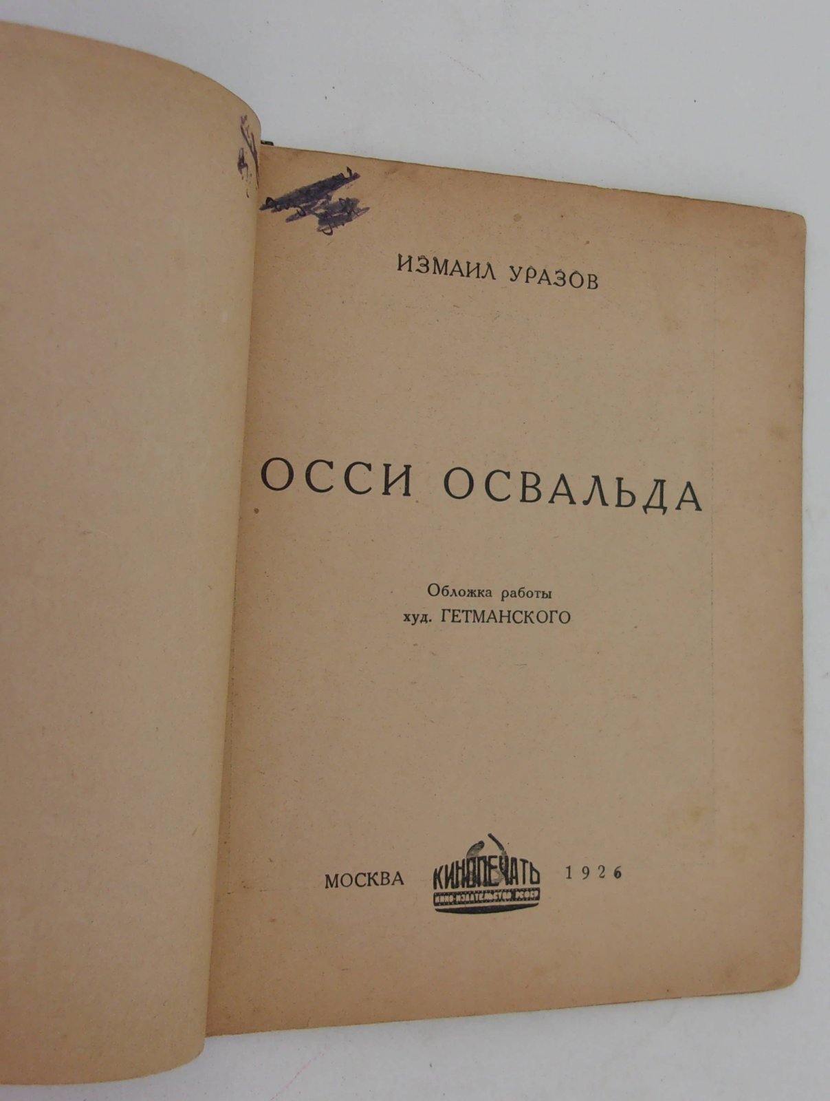 Уразов Измаил. Осси Освальда.