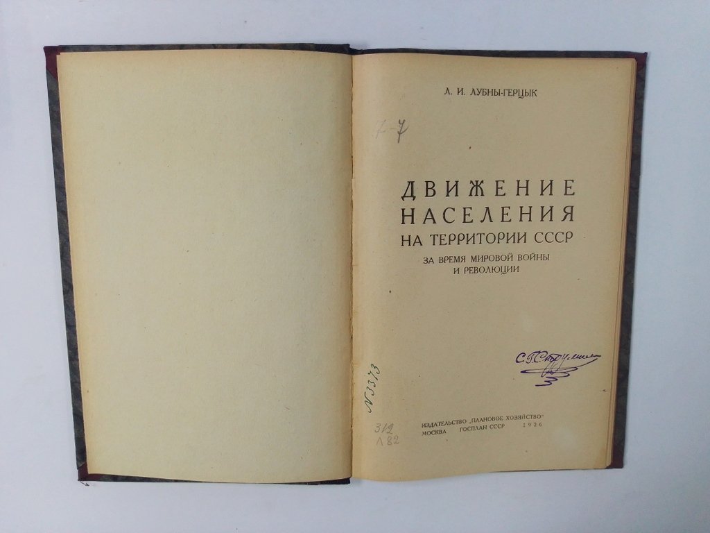 Лубны-Герцык, Л.И. Движение населения на территории СССР за время Мировой Войны и Революции.