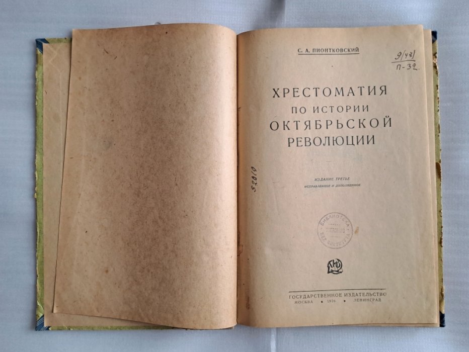 Пионтковский С.А. Хрестоматия по истории Октябрьской революции.