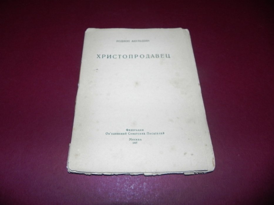 Акульшин Родион. Христопродавец.