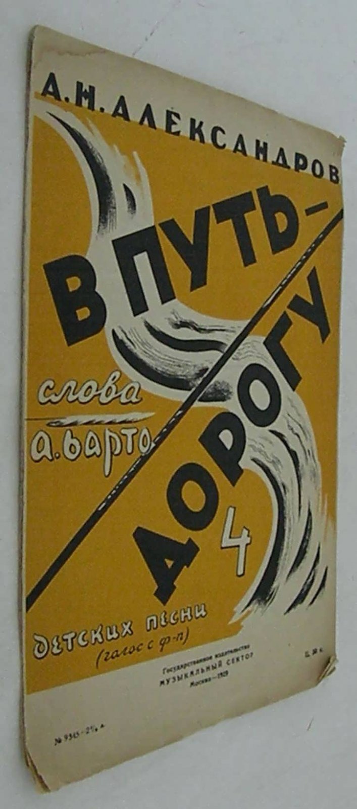 Александров А.Н. В путь дорогу.