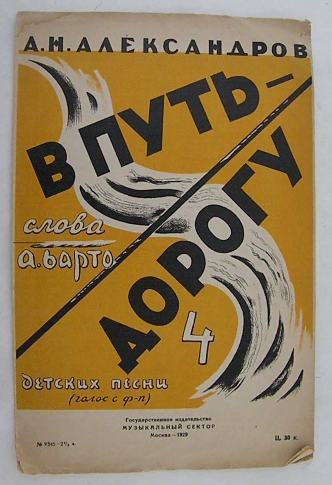 Александров А.Н. В путь дорогу.