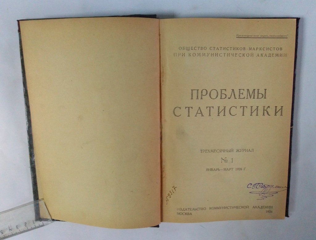 Проблемы статистики.