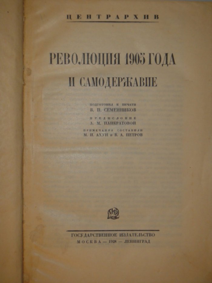 Семенников В.П. Конволют из трех книг: Революция 1905г. и самодержавие: Монархия перед крушением 1914-1917. Из бумаг Николая II: Полититка Романовых накануне революции.