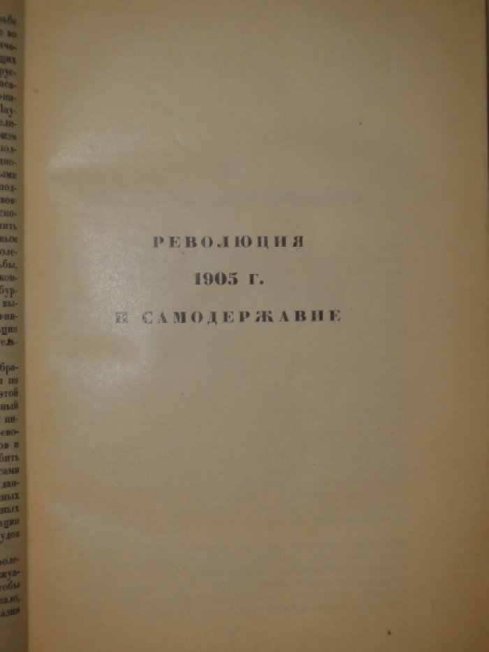 Семенников В.П. Конволют из трех книг: Революция 1905г. и самодержавие: Монархия перед крушением 1914-1917. Из бумаг Николая II: Полититка Романовых накануне революции.
