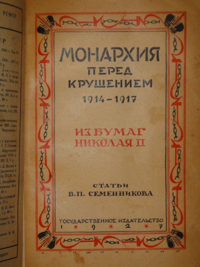 Семенников В.П. Конволют из трех книг: Революция 1905г. и самодержавие: Монархия перед крушением 1914-1917. Из бумаг Николая II: Полититка Романовых накануне революции.