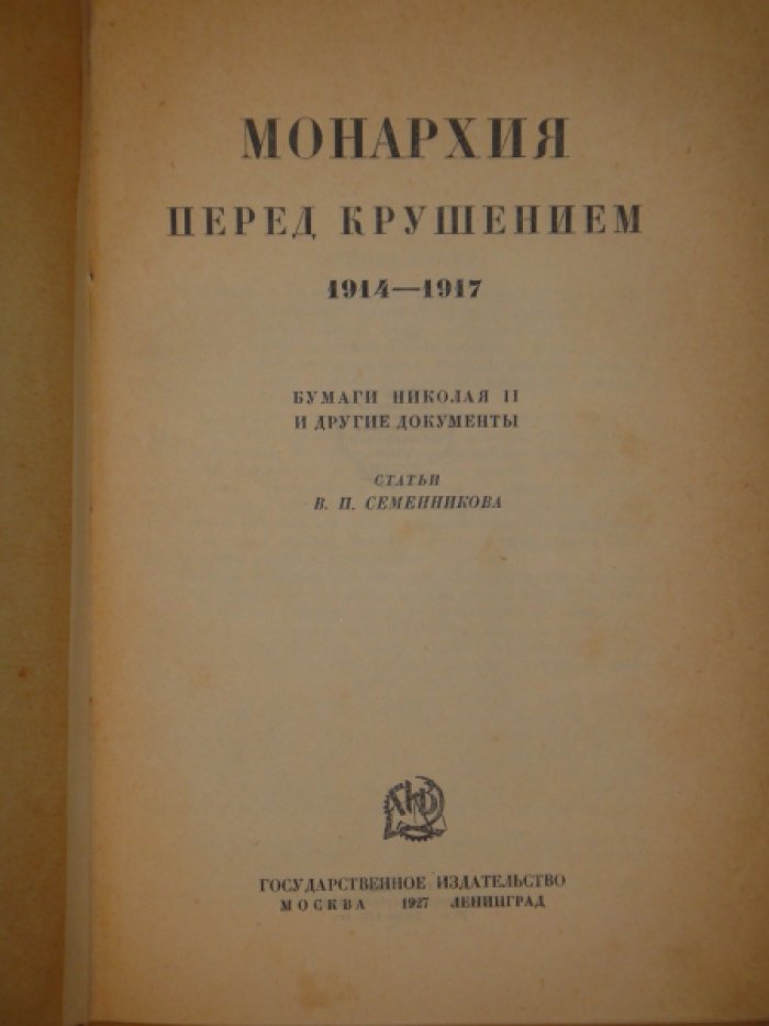 Семенников В.П. Конволют из трех книг: Революция 1905г. и самодержавие: Монархия перед крушением 1914-1917. Из бумаг Николая II: Полититка Романовых накануне революции.