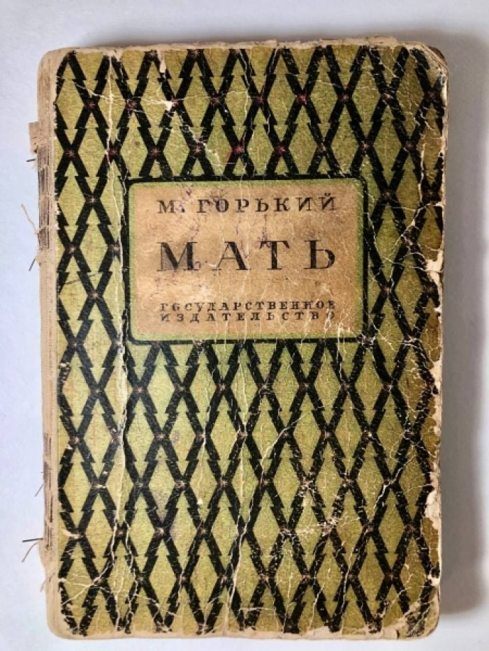 Горький М. Мать.