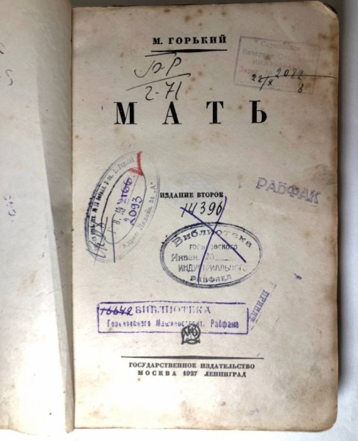 Горький М. Мать.