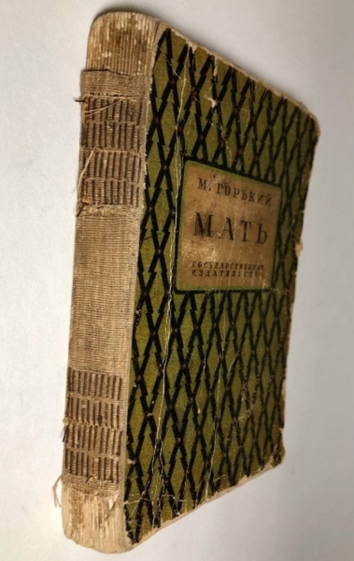 Горький М. Мать.