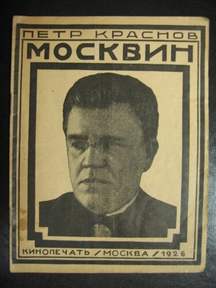 Краснов Петр. Иван Михайлович Москвин.