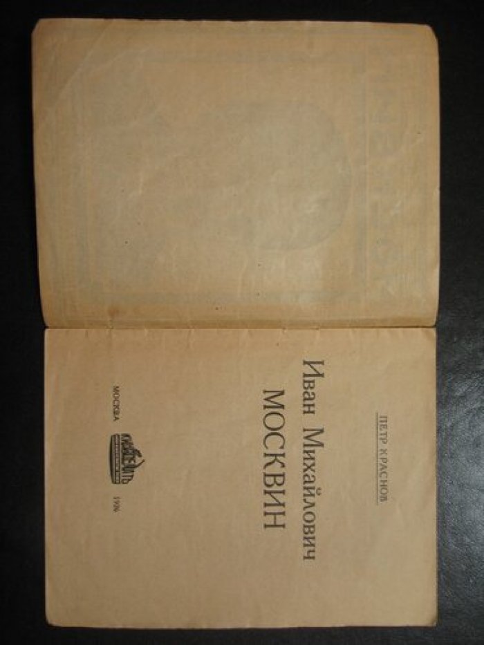Краснов Петр. Иван Михайлович Москвин.