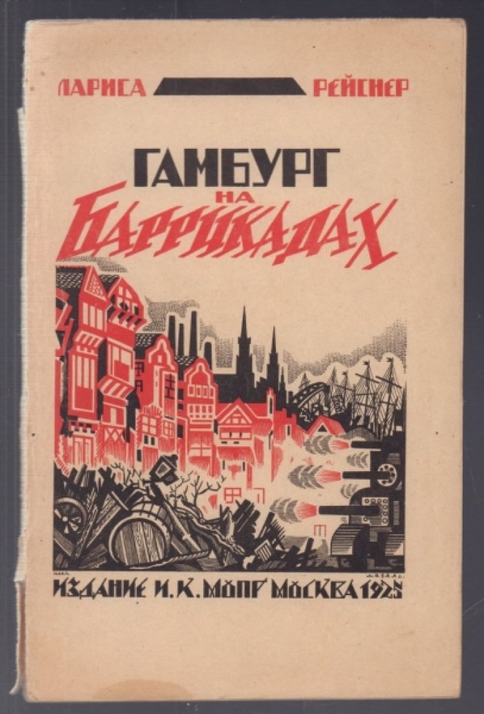 Рейснер Лариса. Гамбург на баррикадах. 