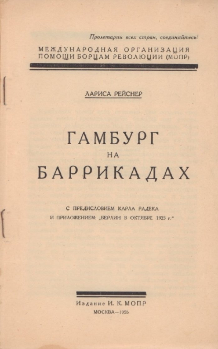 Рейснер Лариса. Гамбург на баррикадах. 