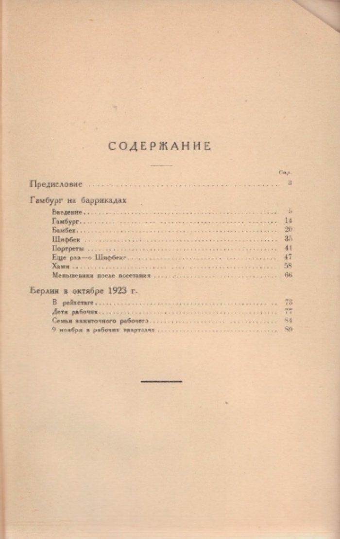 Рейснер Лариса. Гамбург на баррикадах. 
