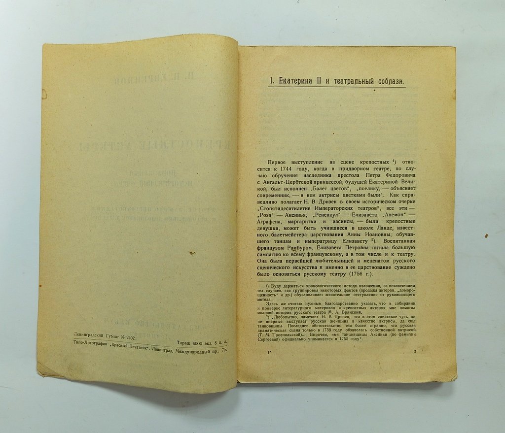 Евреинов, Н.Н. Крепостные актеры.