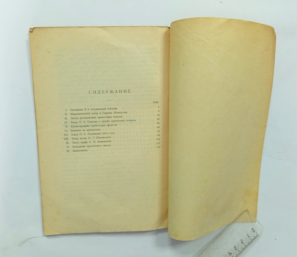 Евреинов, Н.Н. Крепостные актеры.