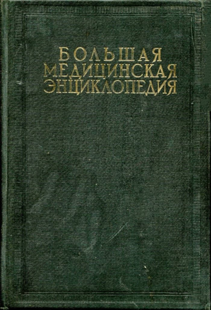Большая медицинская энциклопедия. В 35 томах, 32 книгах. Тома 1-7, 20.