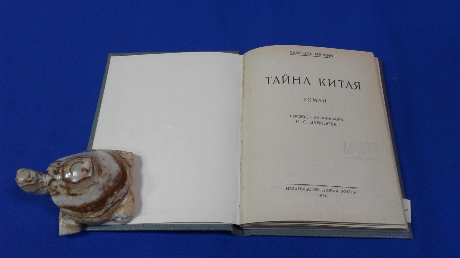Мервин  С. Тайна Китая.