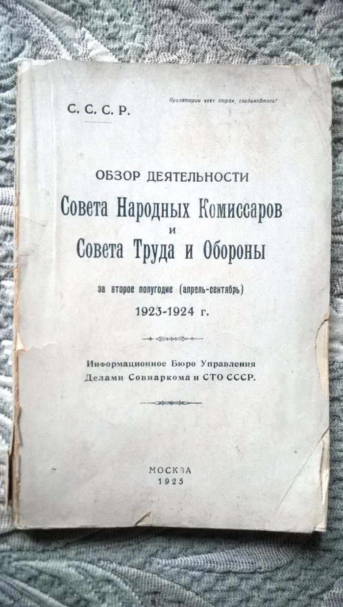 Обзор деятельности Совета народных комиссаров и Совета труда и обороны за второе полугодие (апрель-сентябрь) 1923-1924 г.