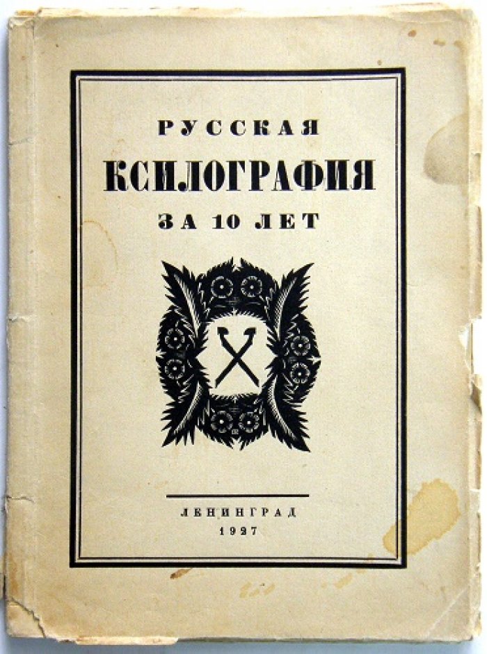 Русская ксилография за 10 лет.