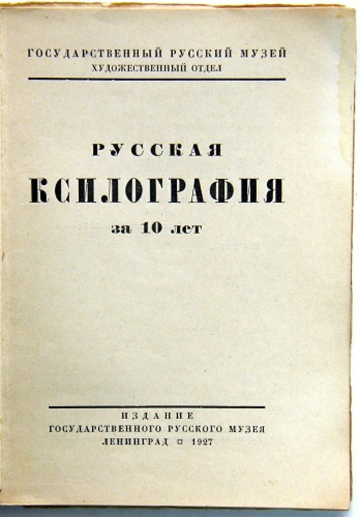Русская ксилография за 10 лет.